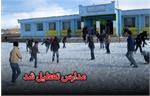مدارس تعطیل شد