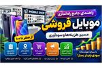 راهنمای جامع راه‌اندازی موبایل فروشی از صفر تا صد [مسیر، هزینه‌ها و سودآوری]