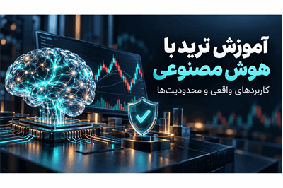 آموزش ترید با هوش مصنوعی؛ کاربردهای واقعی و محدودیت‌ها