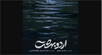 معرفی فیلم «اردوبهشت»؛ تلاش قابل قبولی که از واقعیت دور شد!