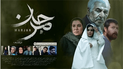 نقد فیلم مرجان