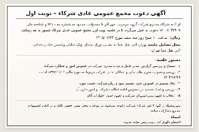 آگهی دعوت مجمع عمومی عادی شرکاء شرکت گروه مرمریت مهر آذر – نوبت اول