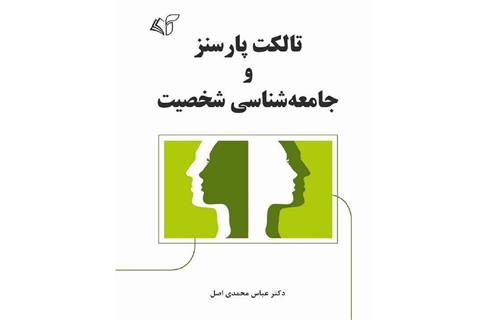 جواد لگزیان پارسنز و راز شخصیت؛ سفری به ژرفای جامعه‌شناسی