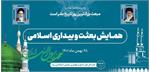 برگزاری همایش " بعثت و بیداری اسلامی" در یزد