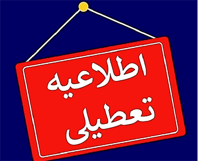 تعطیلی ادارات تهران سه شنبه ۲۴ تیر