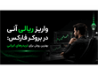 راهنمای واریز ریالی آنی در فارکس؛ سریع‌ترین راه شارژ حساب معاملاتی