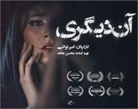 نقد، تحلیل و بررسی فیلم «آن دیگری»