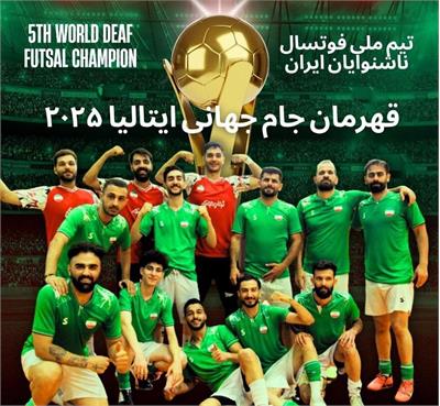 قهرمانی تیم ملی فوتسال ناشنوایان ایران در جام جهانی ایتالیا