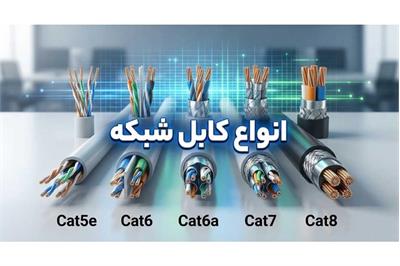 انواع کابل شبکه چیست؟ تفاوت Cat5e، Cat6، Cat6a، Cat7 و Cat8