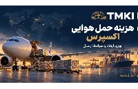 هزینه حمل هوایی اکسپرس چگونه محاسبه می‌شود؟