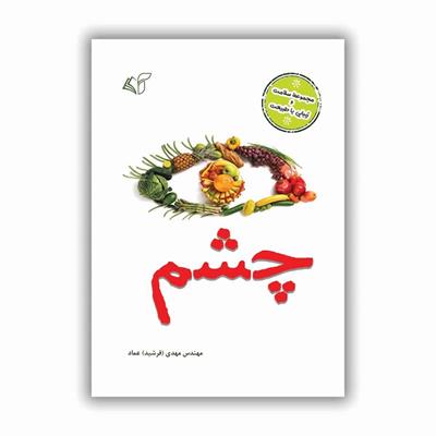معرفی کتاب چشم؛ نوشته مهندس مهدی (فرشید) عماد