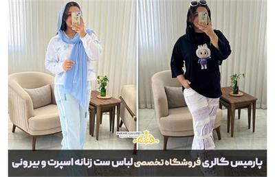 پارمیس گالری فروشگاه تخصصی لباس ست زنانه اسپرت و بیرونی