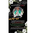 ​مراسم چهلمین روز کوچ ناباورانه دختر رزمی‌کار ایران صبا چناری برگزار می‌شود