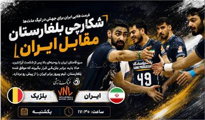 نتیجه بازی والیبال ایران بلژیک: لیگ ملت های والیبال2026
