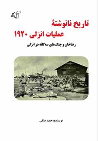 معرفی کتاب «​تاریخ نانوشته عملیات انزلی ۱۹۲۰»