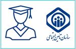 سال های تحصیل به سوابق بیمه‌ ای اضافه می شوند+جزئیات و شرایط ثبت نام