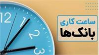 آغاز ساعات کاری بانک‌ها از ۷:۳۰ صبح از اول مهرماه