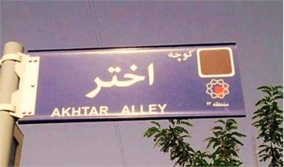 بن بست اختر کجاست؟!