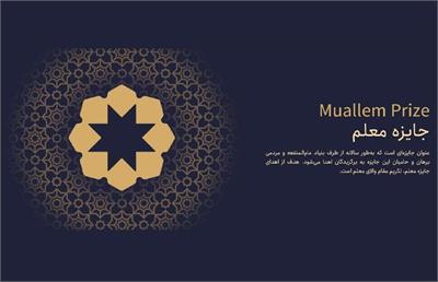 دومین دوره جایزه معلم با حمایت هلدینگ طبیعت