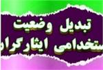 تبدیل وضعیت 31 نفر از ایثارگران شاغل در شرکت آب منطقه ای یزد