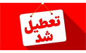 سیستان و بلوچستان چهارشنبه تعطیل شد: 17 تیرماه 1405