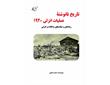 معرفی کتاب «​تاریخ نانوشته عملیات انزلی ۱۹۲۰»