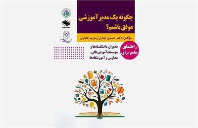 کتاب «چگونه یک مدیر موفق آموزشی باشیم» منتشر شد