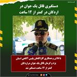 دستگیری قاتل یک جوان در اردکان در کمتر از 12 ساعت