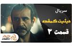 دانلود قسمت سوم سریال ملتهب و هیجان انگیز حیثیت گمشده