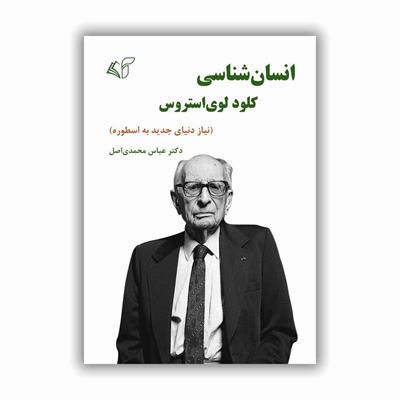 معرفی کتاب «انسان‌شناسی کلود لوی‌استروس» عباس محمدی اصل