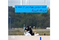 سومین پهپاد مشکوک در فرودگاه لایپزیگ کشف شد؛ ۵۰ گرم ماده منفجره نظامی