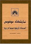 برپایی نمایشگاه اسناد تاریخچه سینما در یزد