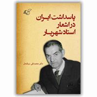 ​پاسداشت ایران در اشعار استاد شهریار