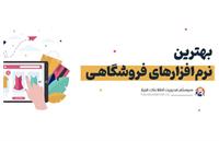 مقایسه بهترین نرم‌افزارهای حسابداری فروشگاهی ایرانی