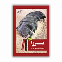 معرفی کتاب تروا (داستان اسب چوبی)