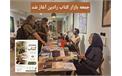 ​جمعه بازار کتاب رادین آغاز شد