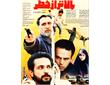 نقد، بررسی و تحلیل فیلم سینمایی «بالاتر از خطر»