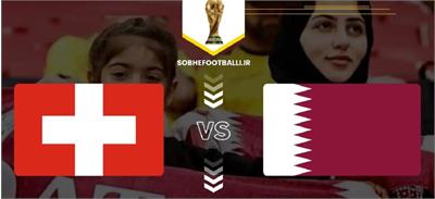 پیش بازی قطر و سوئیس: جام جهانی 2026