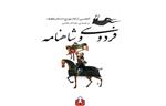 فردوسی؛ سراینده نبرد نیکی با بدی و تاریخ ایران با «شهریاران قانونی»
