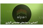 نمادهای معاملاتی آلپاری"Alpari" ([بهترین] بروکر با کمترین اسپرد[برای ایرانیان])