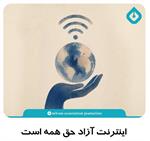 بیانیه انجمن روزنامه‌نگاران: اینترنت آزاد حق همه است، با هر نامی نباید فروخته شود!