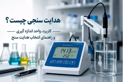هدایت سنجی چیست؟ چه چیزی را اندازه‌گیری می‌کند؟