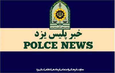 موارد مشکوک را به پلیس اطلاع دهید