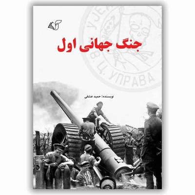 معرفی کتاب «جنگ جهانی اول» نوشته حمید عشقی