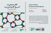 چگونه با تفکر سیستمی آینده را رقم بزنیم