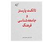 تالکت پارسنز و جامعه‌شناسی فرهنگ
