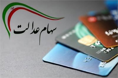 آغاز واریز مرحله دوم سود سهام عدالت سال مالی ۱۴۰۳