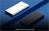 مقایسه پاور بانک های شیائومی