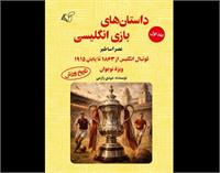 معرفی کتاب «داستان‌های بازی انگلیسی: عصر اساطیر»