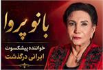 پروا، صدای ماندگار موسیقی ایران، در 76 سالگی در اتریش درگذشت